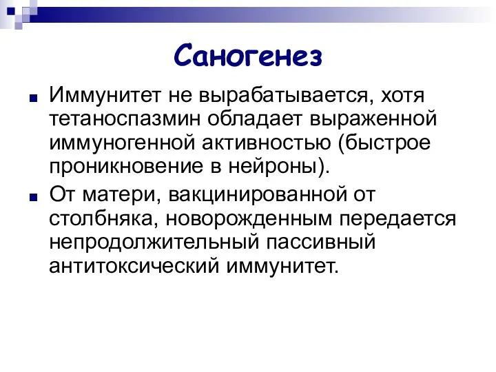 Саногенез Иммунитет не вырабатывается, хотя тетаноспазмин обладает выраженной иммуногенной активностью (быстрое