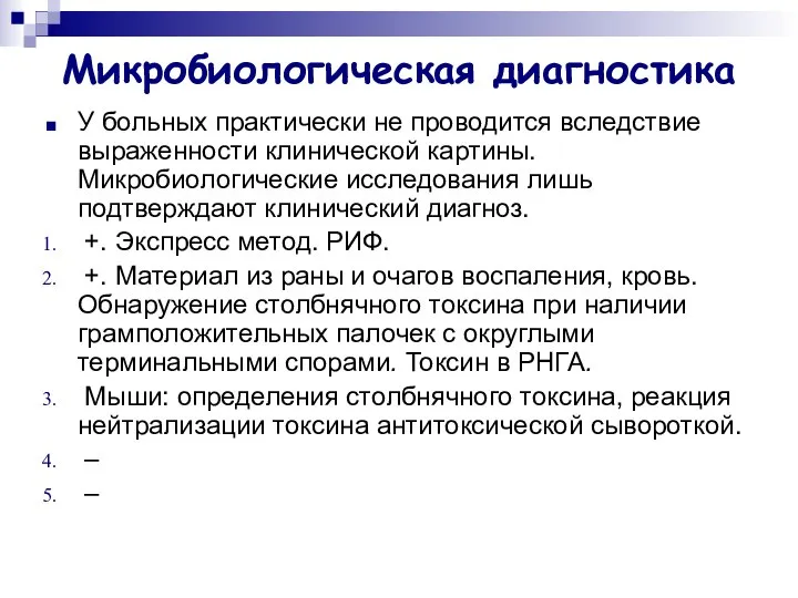 Микробиологическая диагностика У больных практически не проводится вследствие выраженности клинической картины.