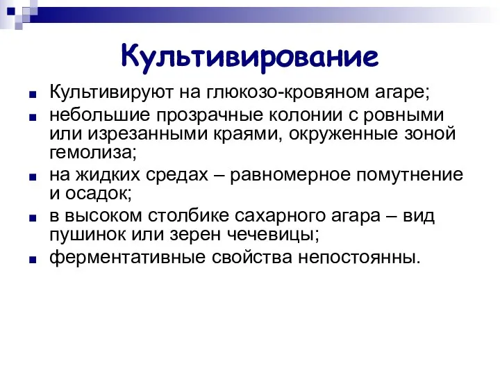 Культивирование Культивируют на глюкозо-кровяном агаре; небольшие прозрачные колонии с ровными или