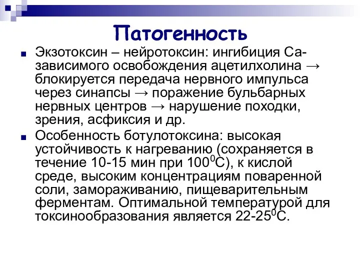 Патогенность Экзотоксин – нейротоксин: ингибиция Са-зависимого освобождения ацетилхолина → блокируется передача