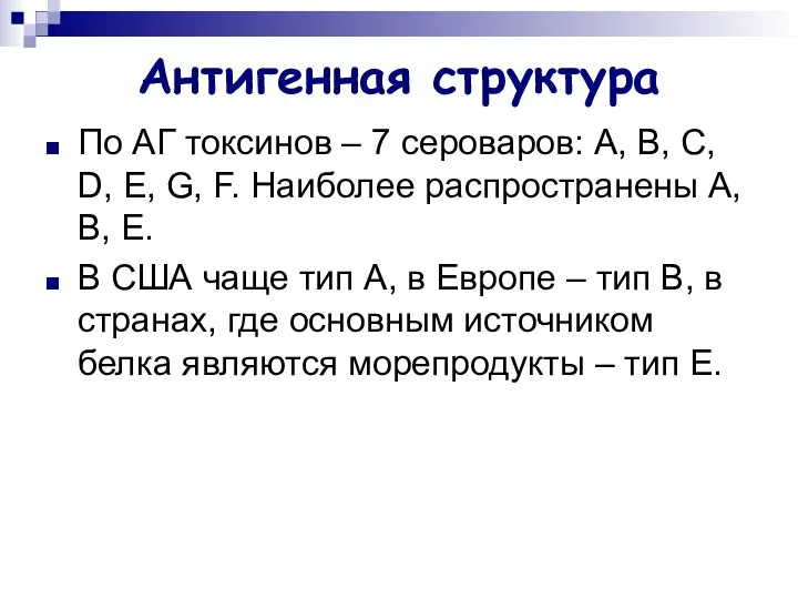 Антигенная структура По АГ токсинов – 7 сероваров: А, В, С,