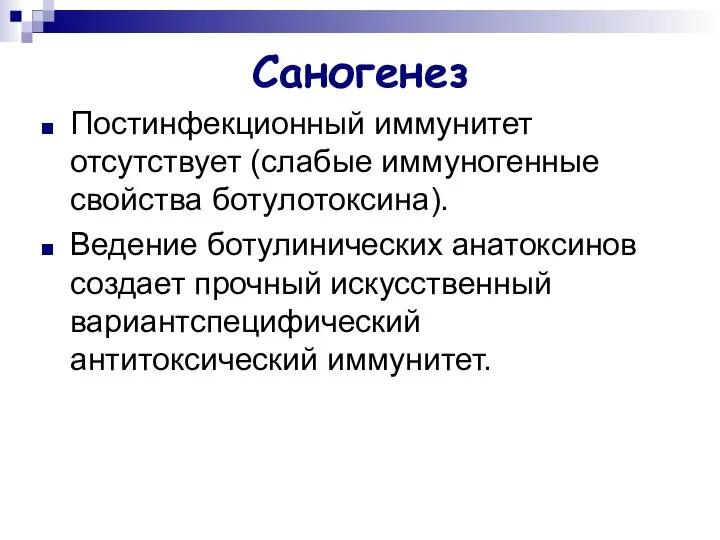 Саногенез Постинфекционный иммунитет отсутствует (слабые иммуногенные свойства ботулотоксина). Ведение ботулинических анатоксинов