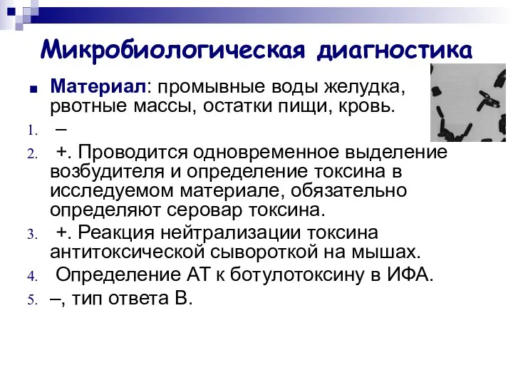 Микробиологическая диагностика Материал: промывные воды желудка, рвотные массы, остатки пищи, кровь.