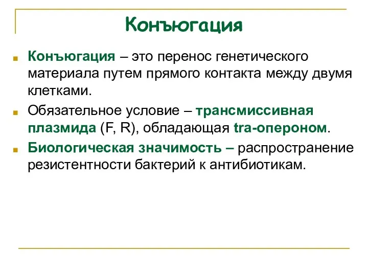 Конъюгация Конъюгация – это перенос генетического материала путем прямого контакта между