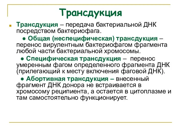 Трансдукция Трансдукция – передача бактериальной ДНК посредством бактериофага. ● Общая (неспецифическая)