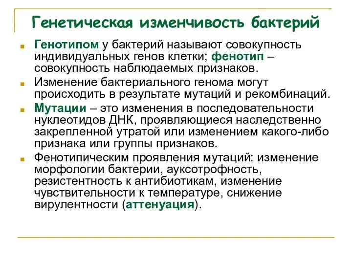 Генетическая изменчивость бактерий Генотипом у бактерий называют совокупность индивидуальных генов клетки;