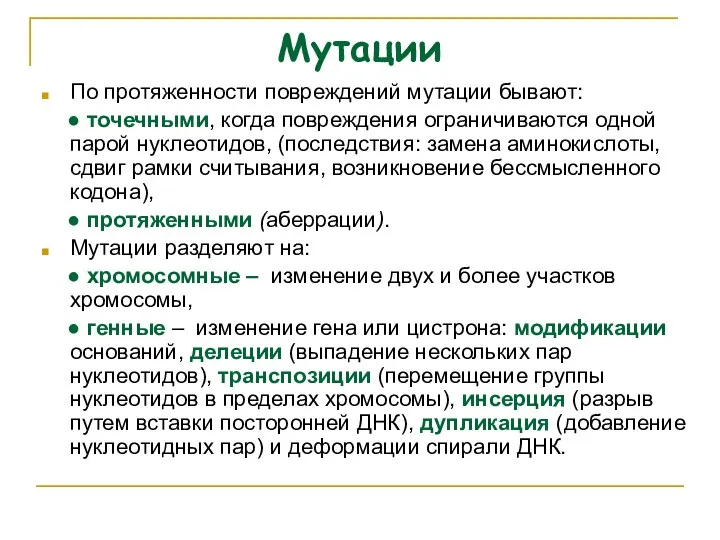 Мутации По протяженности повреждений мутации бывают: ● точечными, когда повреждения ограничиваются