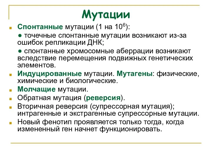 Мутации Спонтанные мутации (1 на 106): ● точечные спонтанные мутации возникают