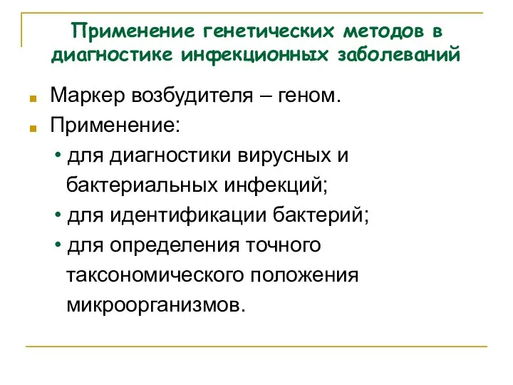 Применение генетических методов в диагностике инфекционных заболеваний Маркер возбудителя – геном.