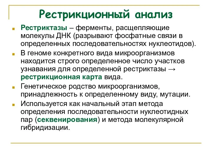 Рестрикционный анализ Рестриктазы – ферменты, расщепляющие молекулы ДНК (разрывают фосфатные связи