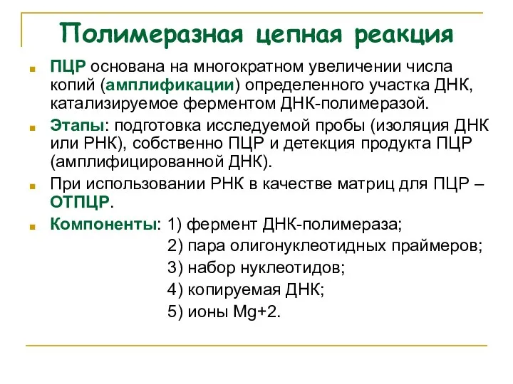 Полимеразная цепная реакция ПЦР основана на многократном увеличении числа копий (амплификации)