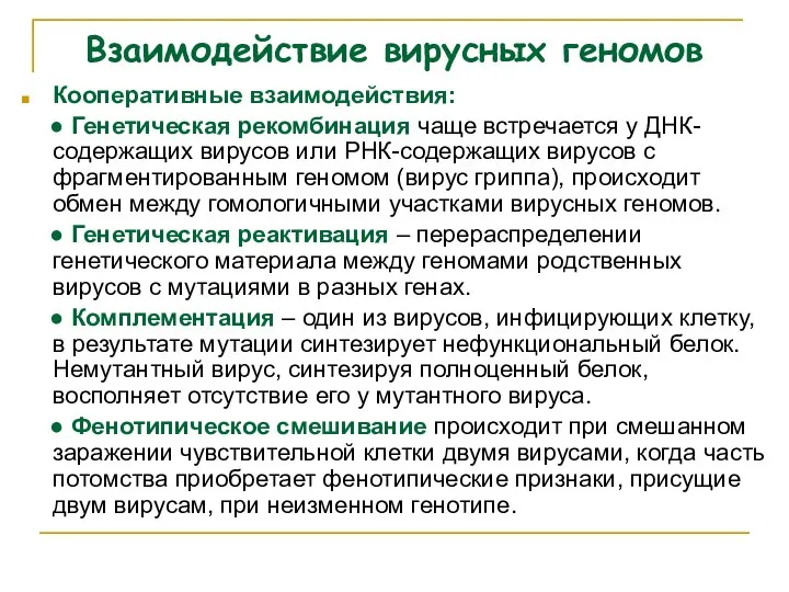 Взаимодействие вирусных геномов Кооперативные взаимодействия: ● Генетическая рекомбинация чаще встречается у