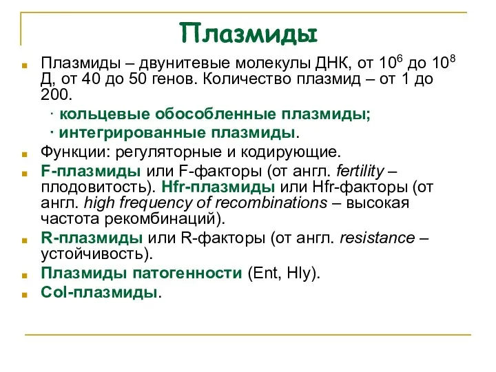 Плазмиды Плазмиды – двунитевые молекулы ДНК, от 106 до 108 Д,