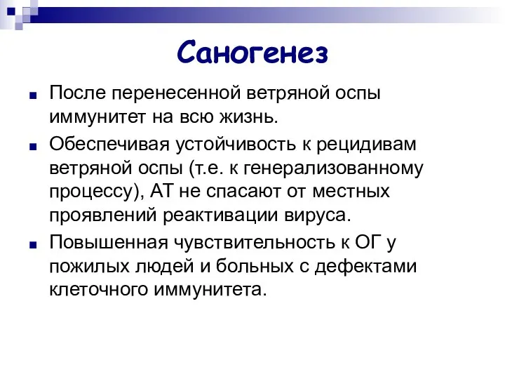 Саногенез После перенесенной ветряной оспы иммунитет на всю жизнь. Обеспечивая устойчивость