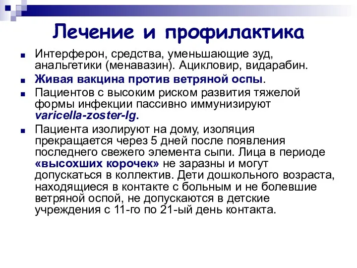 Лечение и профилактика Интерферон, средства, уменьшающие зуд, анальгетики (менавазин). Ацикловир, видарабин.