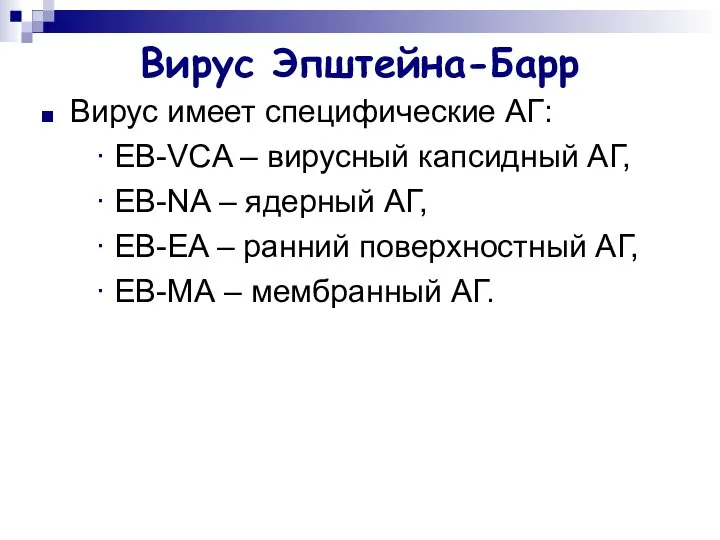 Вирус Эпштейна-Барр Вирус имеет специфические АГ: ∙ EB-VCA – вирусный капсидный