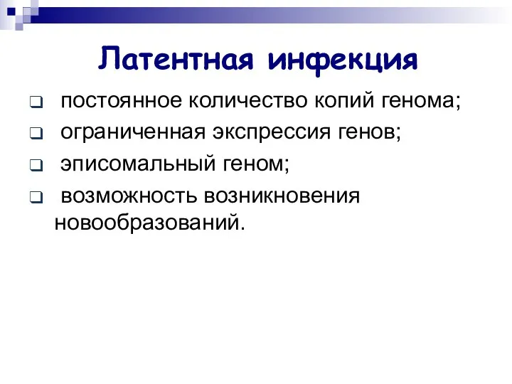 Латентная инфекция постоянное количество копий генома; ограниченная экспрессия генов; эписомальный геном; возможность возникновения новообразований.