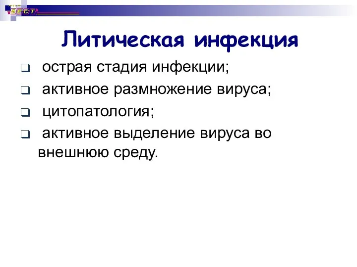 Литическая инфекция острая стадия инфекции; активное размножение вируса; цитопатология; активное выделение вируса во внешнюю среду.