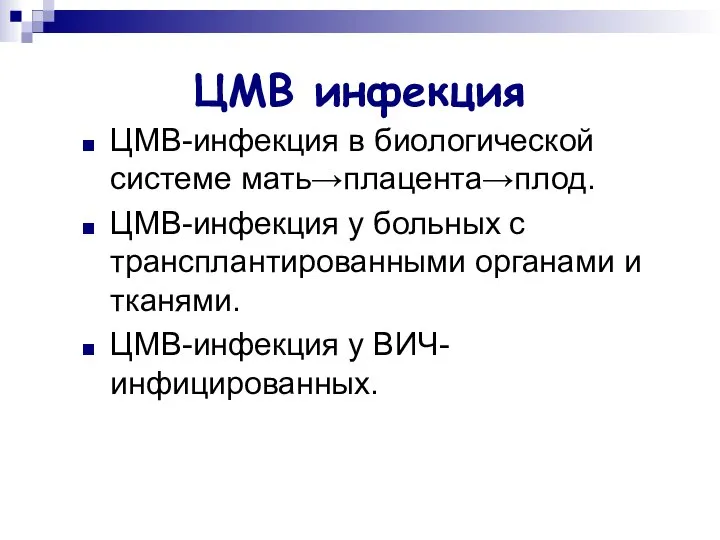 ЦМВ инфекция ЦМВ-инфекция в биологической системе мать→плацента→плод. ЦМВ-инфекция у больных с