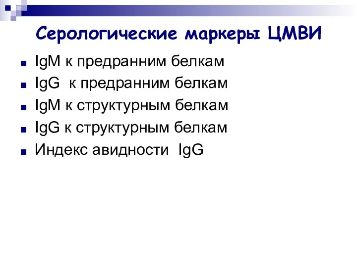 Серологические маркеры ЦМВИ IgM к предранним белкам IgG к предранним белкам