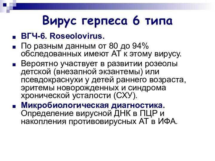 Вирус герпеса 6 типа ВГЧ-6. Roseolovirus. По разным данным от 80