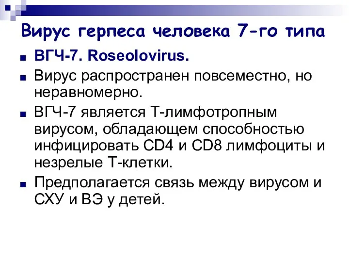 Вирус герпеса человека 7-го типа ВГЧ-7. Roseolovirus. Вирус распространен повсеместно, но