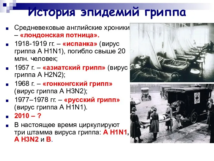 История эпидемий гриппа Средневековые английские хроники – «лондонская потница». 1918-1919 гг.