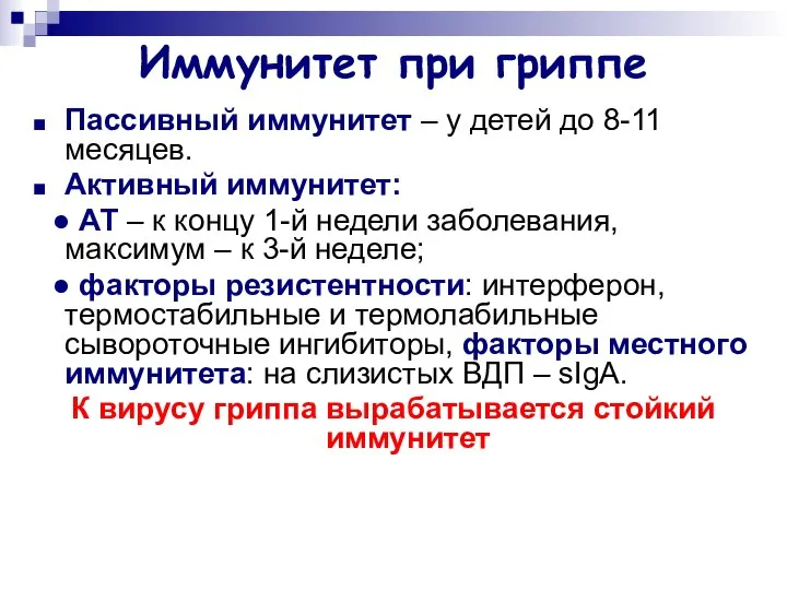 Иммунитет при гриппе Пассивный иммунитет – у детей до 8-11 месяцев.