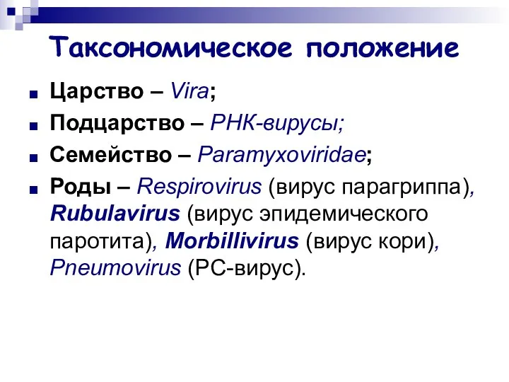 Таксономическое положение Царство – Vira; Подцарство – РНК-вирусы; Семейство – Paramyxoviridae;