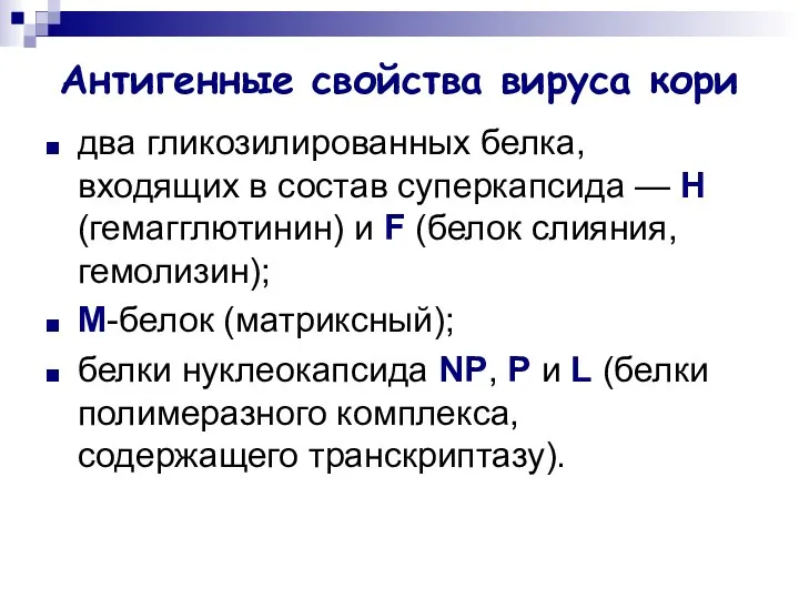 Антигенные свойства вируса кори два гликозилированных белка, входящих в состав суперкапсида