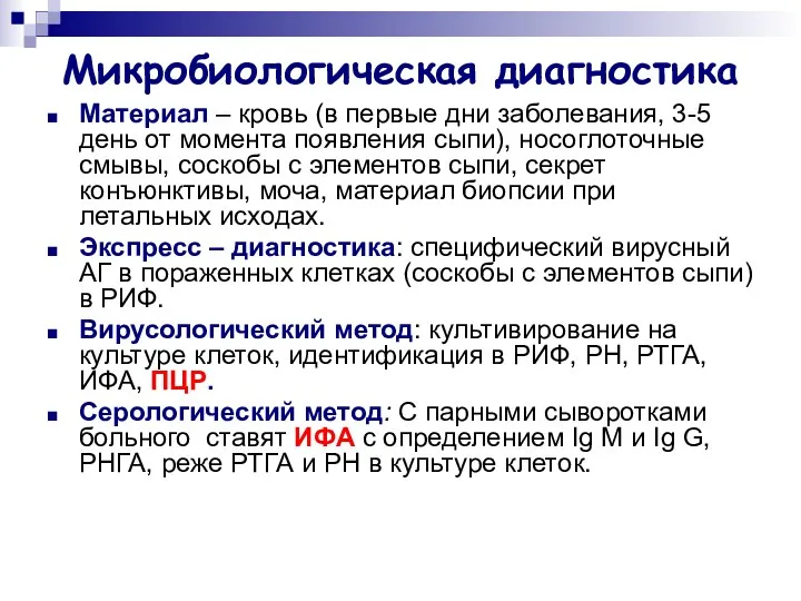 Микробиологическая диагностика Материал – кровь (в первые дни заболевания, 3-5 день