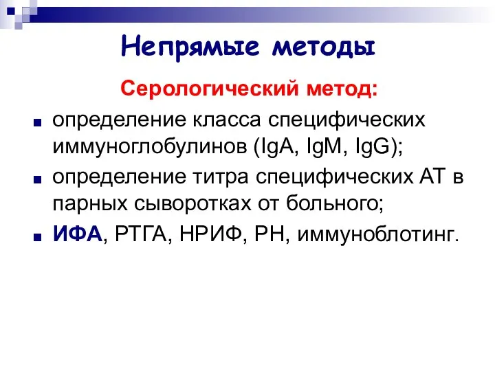 Непрямые методы Серологический метод: определение класса специфических иммуноглобулинов (IgA, IgM, IgG);