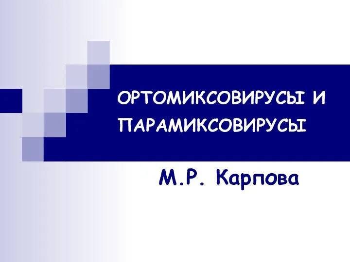 ОРТОМИКСОВИРУСЫ И ПАРАМИКСОВИРУСЫ М.Р. Карпова