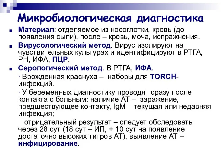 Микробиологическая диагностика Материал: отделяемое из носоглотки, кровь (до появления сыпи), после