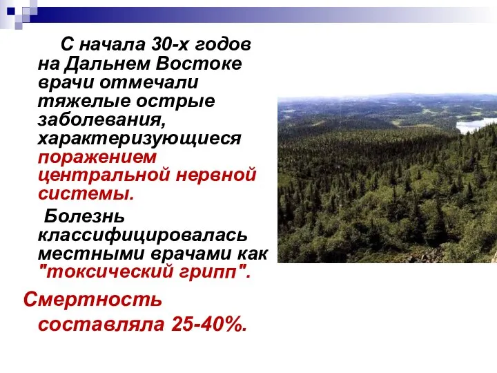 С начала 30-х годов на Дальнем Востоке врачи отмечали тяжелые острые