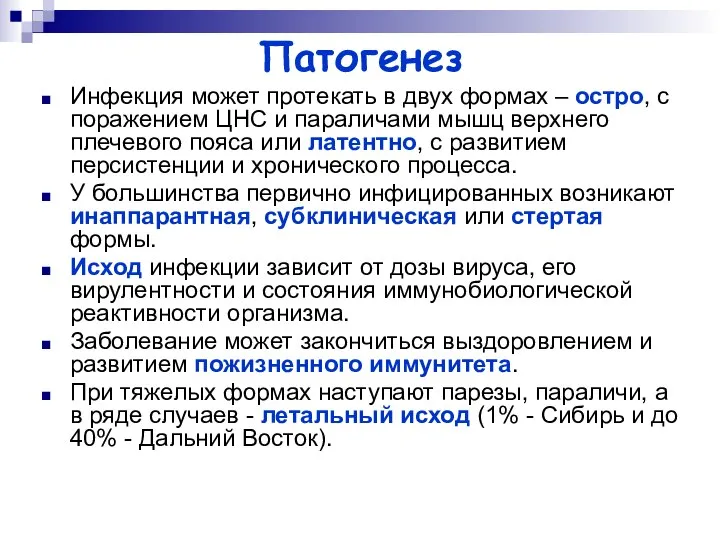 Патогенез Инфекция может протекать в двух формах – остро, с поражением