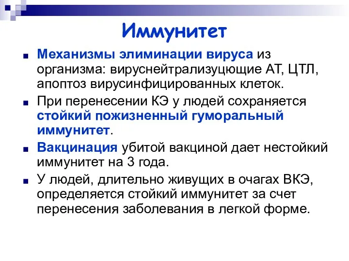 Иммунитет Механизмы элиминации вируса из организма: вируснейтрализуцющие АТ, ЦТЛ, апоптоз вирусинфицированных