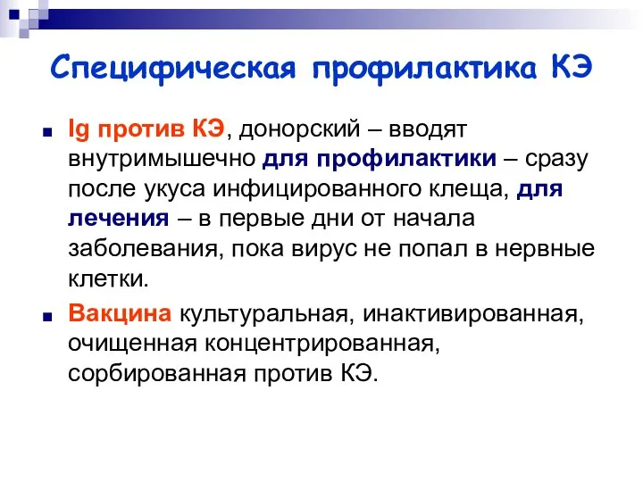 Специфическая профилактика КЭ Ig против КЭ, донорский – вводят внутримышечно для