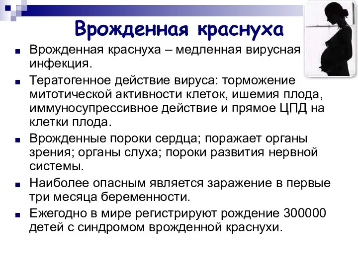 Врожденная краснуха Врожденная краснуха – медленная вирусная инфекция. Тератогенное действие вируса: