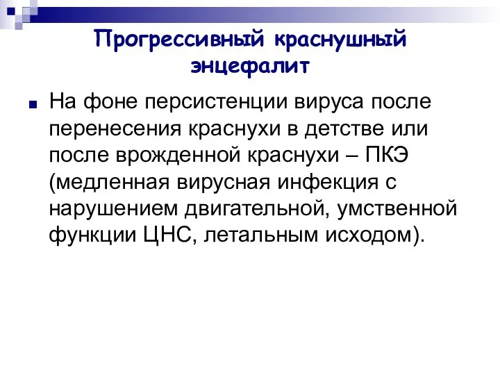 Прогрессивный краснушный энцефалит На фоне персистенции вируса после перенесения краснухи в