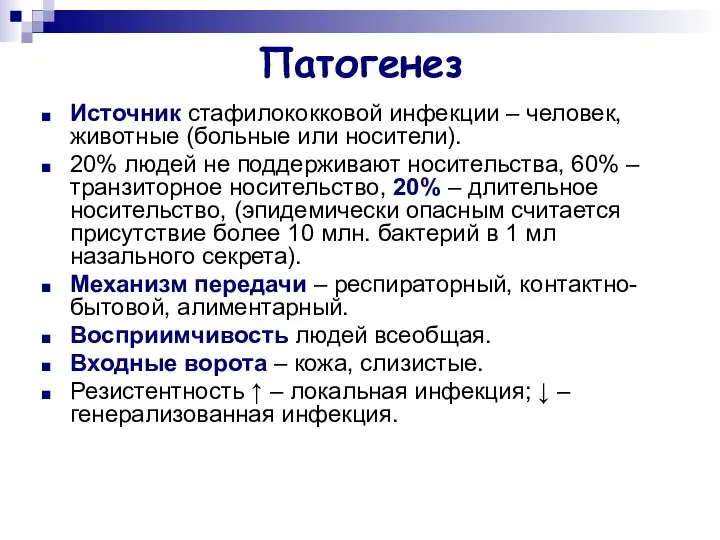 Патогенез Источник стафилококковой инфекции – человек, животные (больные или носители). 20%