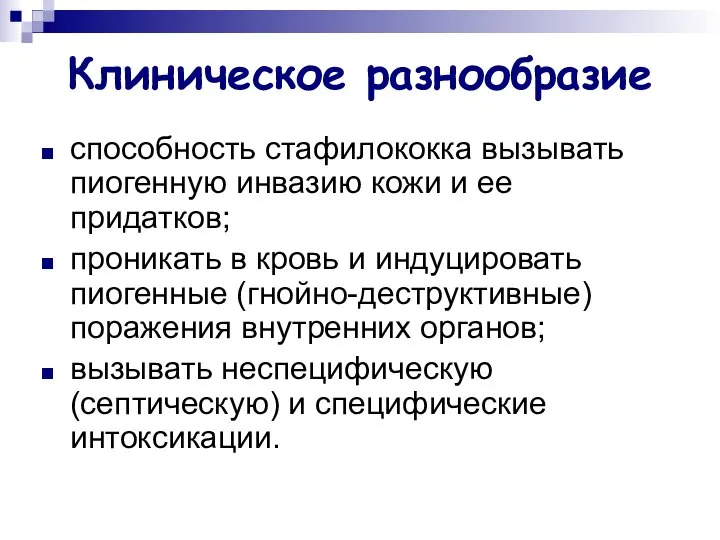 Клиническое разнообразие способность стафилококка вызывать пиогенную инвазию кожи и ее придатков;