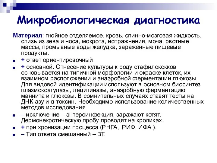 Микробиологическая диагностика Материал: гнойное отделяемое, кровь, спинно-мозговая жидкость, слизь из зева