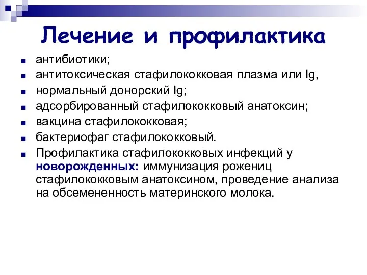 Лечение и профилактика антибиотики; антитоксическая стафилококковая плазма или Ig, нормальный донорский