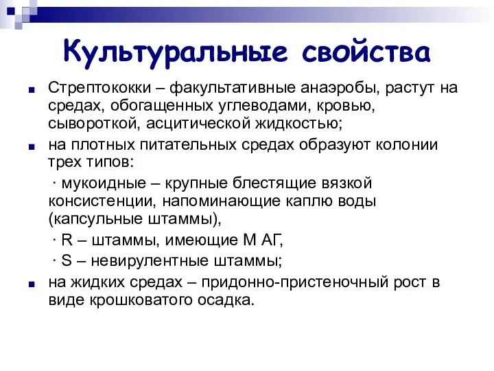 Культуральные свойства Стрептококки – факультативные анаэробы, растут на средах, обогащенных углеводами,