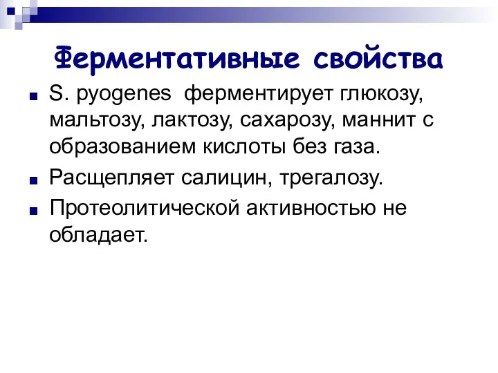 Ферментативные свойства S. pyogenes ферментирует глюкозу, мальтозу, лактозу, сахарозу, маннит с