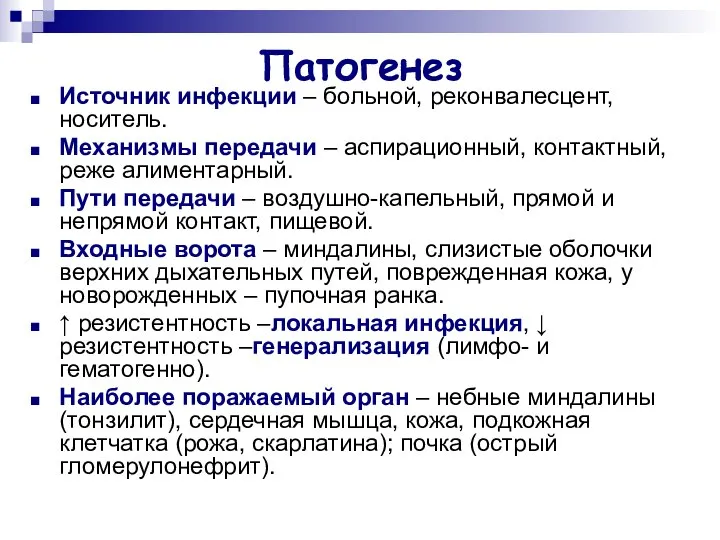 Патогенез Источник инфекции – больной, реконвалесцент, носитель. Механизмы передачи – аспирационный,