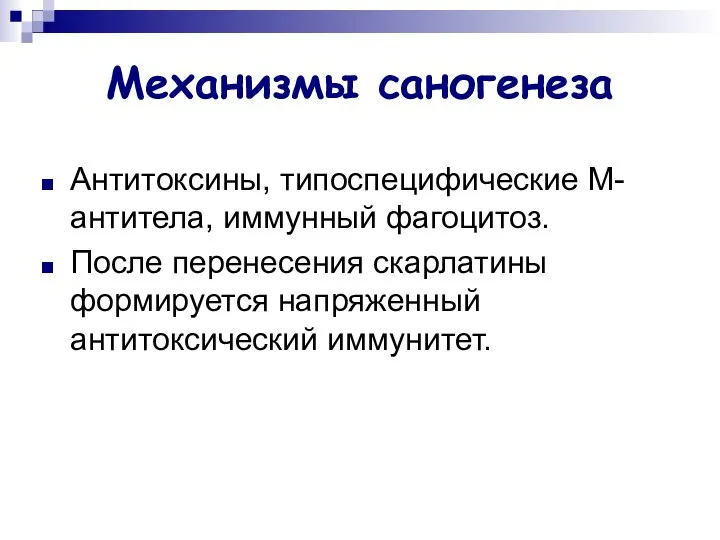 Механизмы саногенеза Антитоксины, типоспецифические М-антитела, иммунный фагоцитоз. После перенесения скарлатины формируется напряженный антитоксический иммунитет.