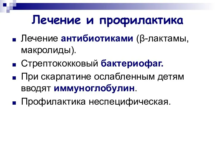 Лечение и профилактика Лечение антибиотиками (β-лактамы, макролиды). Стрептококковый бактериофаг. При скарлатине