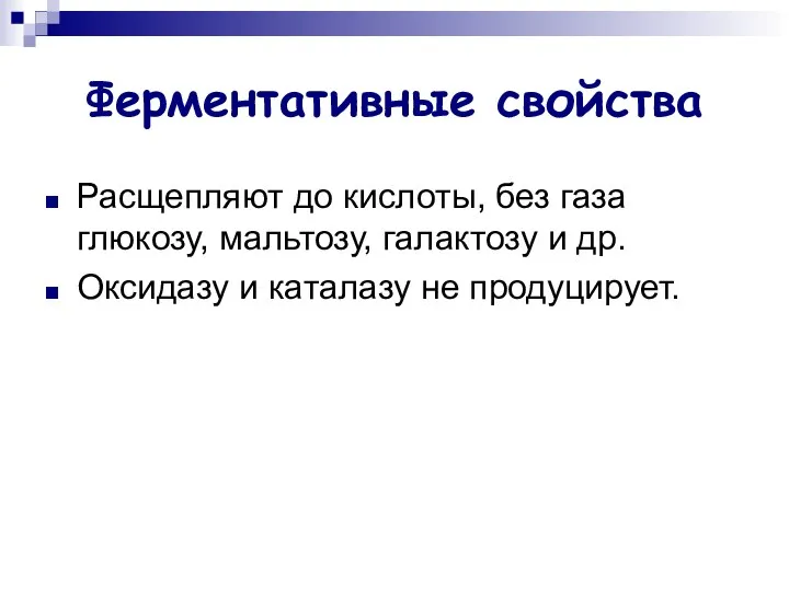 Ферментативные свойства Расщепляют до кислоты, без газа глюкозу, мальтозу, галактозу и